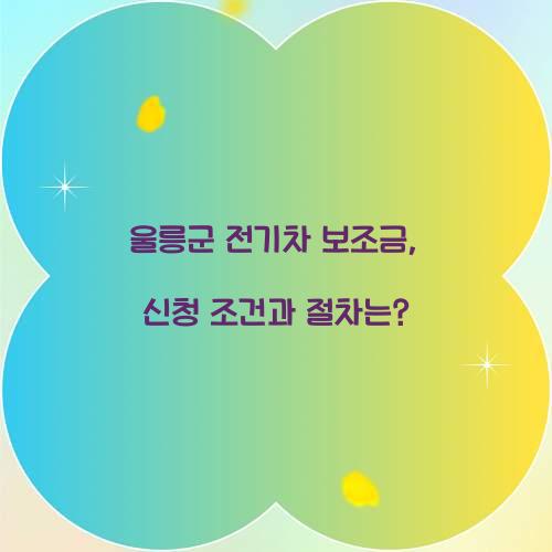 울릉군 전기차 보조금