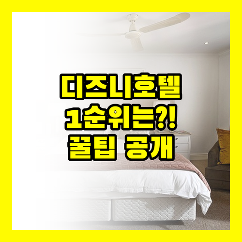 도쿄 디즈니 3개 호텔 비교하면 나만..