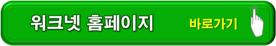 워크넷 홈페이지 바로가기