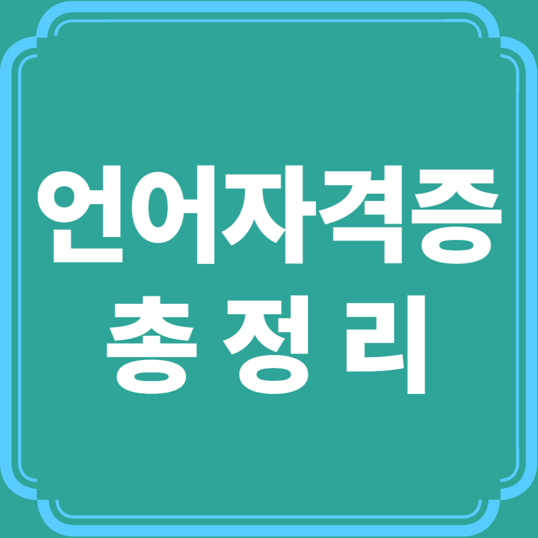 IELTS, DELF, JLPT, OPI