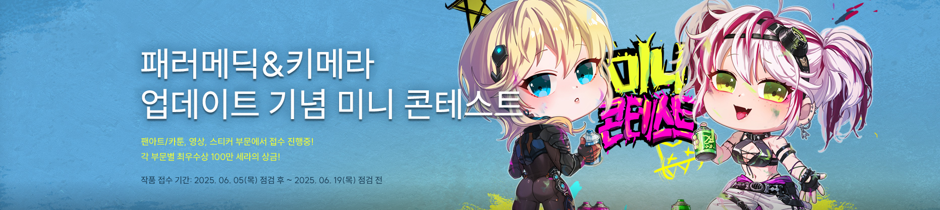 패러메딕&amp;키메라 업데이트 기념 미니 콘테스트