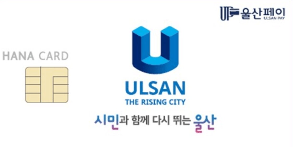 울산페이 하나카드