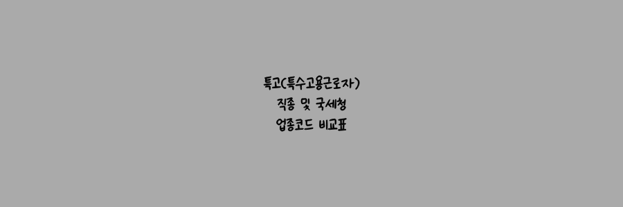 특고(특수고용근로자) 직종 및 국세청 업종코드 비교표