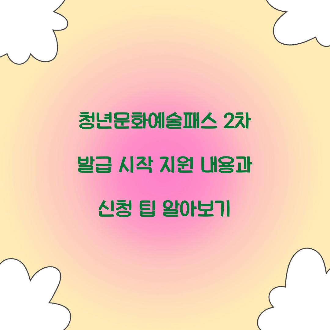 청년문화예술패스 2차
