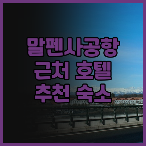 말펜사 공항 근처 호텔 어디가 좋을까..