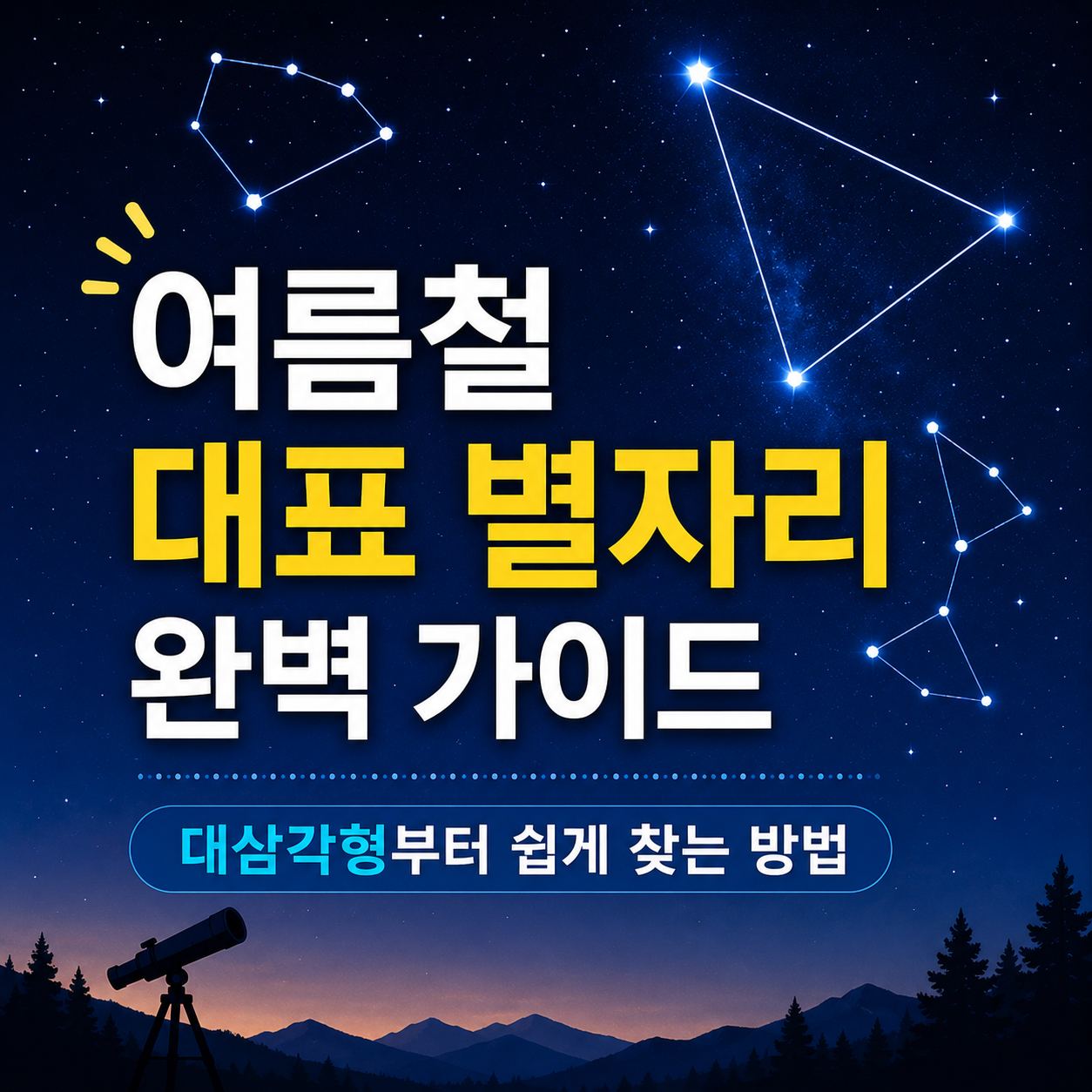 여름철 대표 별자리
