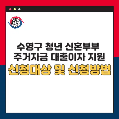 수영구-청년-신혼부부-주거자금-대출이자-지원