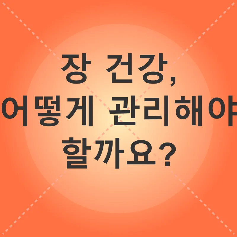 장 건강_3