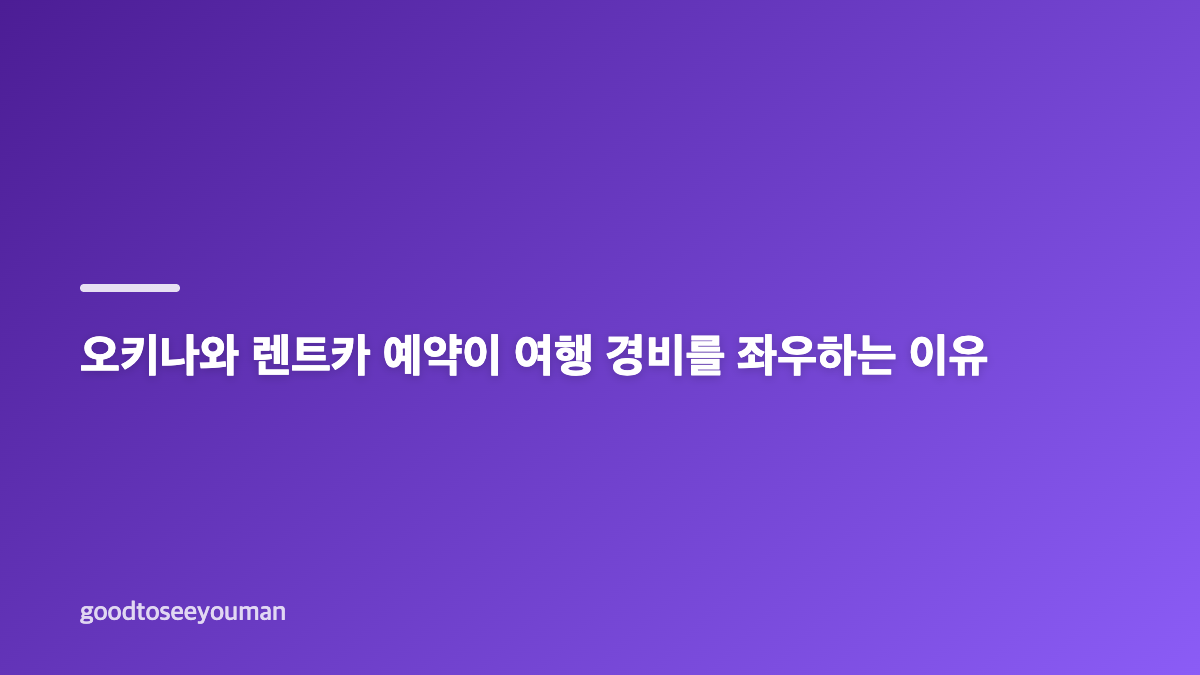 오키나와 여행 경비와 날씨, 여행 목적부터 나누기