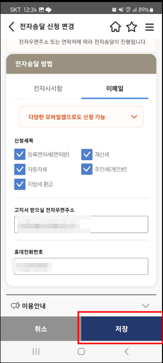 재산세 전자송달 모바일 신청