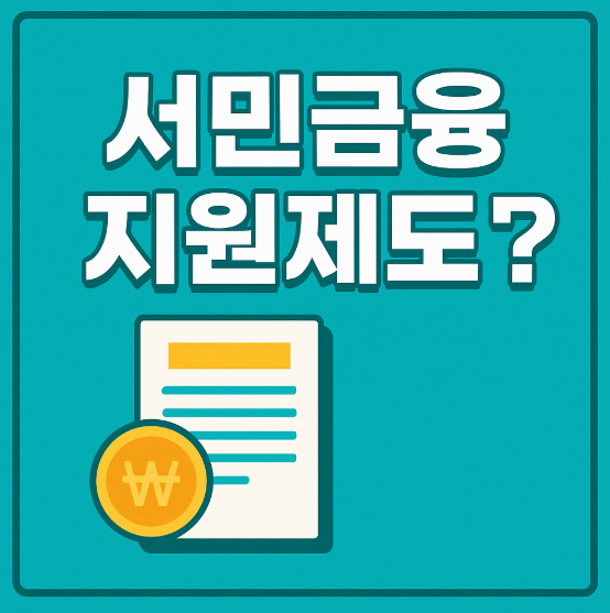 "2025 정부지원 대출 신청 방법 총정리 (무직자&middot;저신용자 가능)"