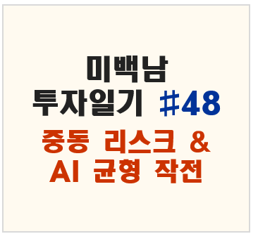 미백남 투자일기#48, 中東 리스크 속 AI 균형 작전