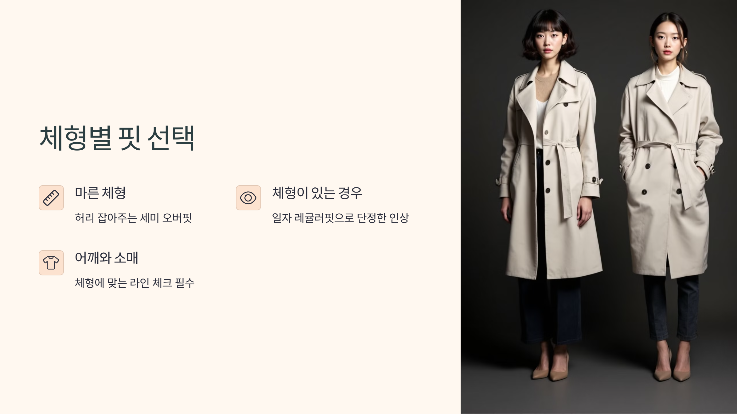 체형별 핏 선택