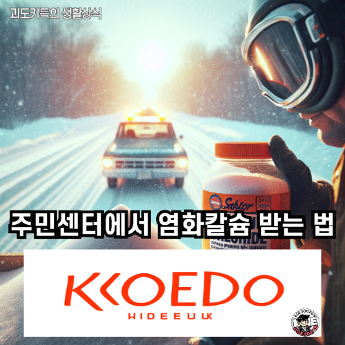 주민센터-염화칼슘-받기-사진