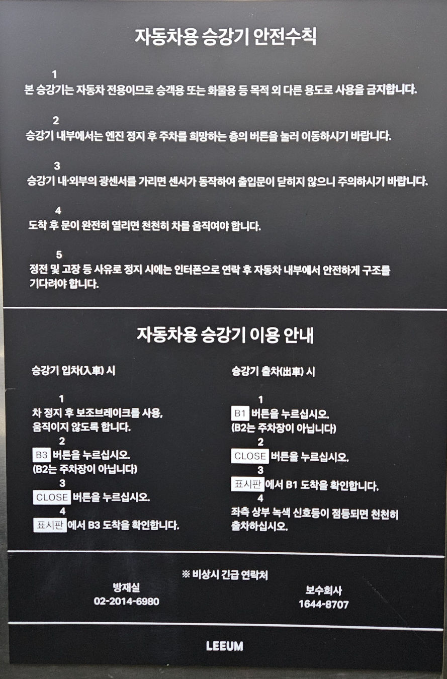 리움 미술관 자동차용 승강기