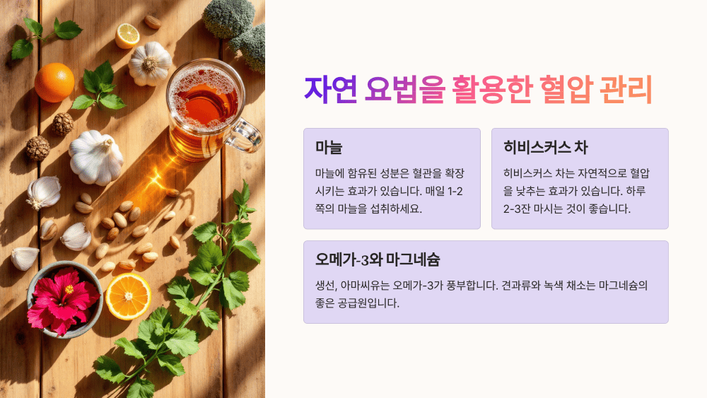 자연 요법을 활용한 혈압 관리