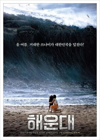해운대 영화 공식 포스터