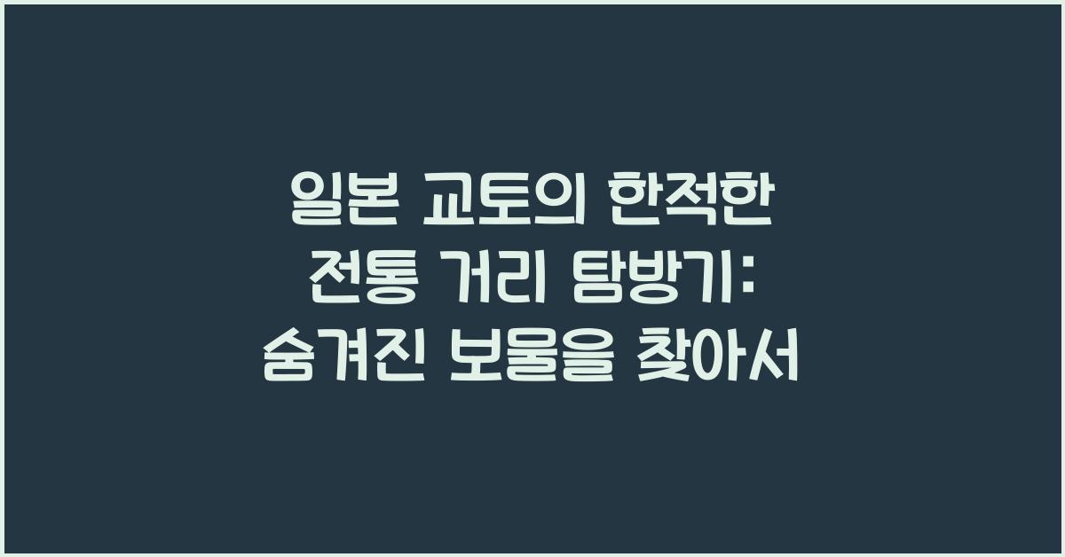 일본 교토의 한적한 전통 거리 탐방기