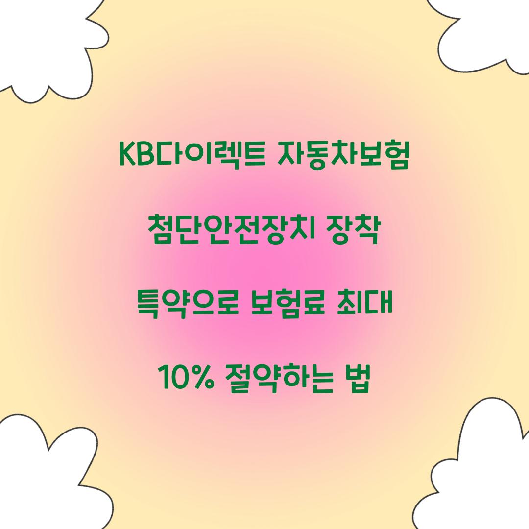 KB다이렉트 자동차보험 첨단안전장치 장착 특약