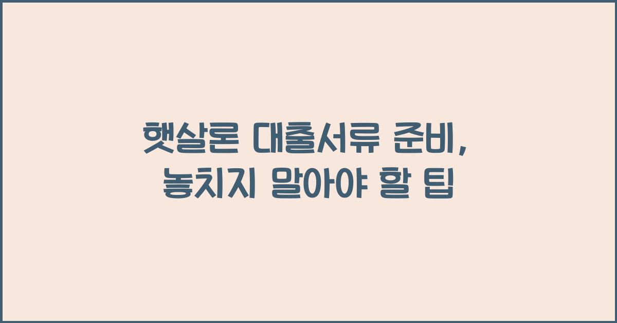 햇살론 대출서류