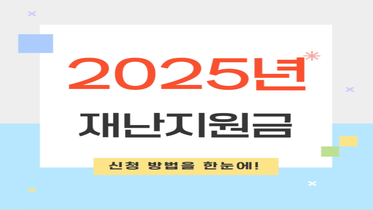 2025년 재난지원금 신청 방법을 한눈에!