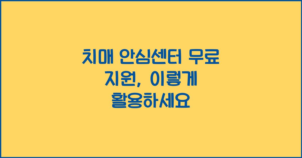 치매 안심센터 무료 지원
