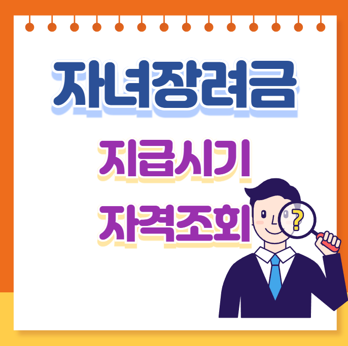 자녀장려금-지급시기-자격조회-방법-설명하는-사진