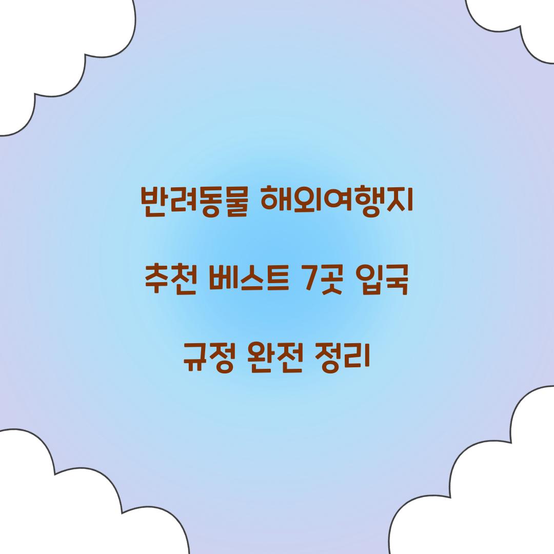 반려동물 해외여행지 추천