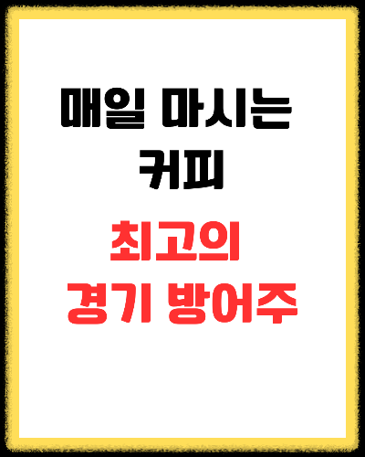 커피 관련주 총정리: '매일 마시는 커피'가 최고의 경기 방어주? (ft. 스타벅스 수혜주)