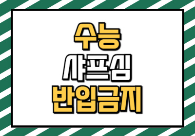 수능 준비물 및 체크리스트를 알려줍니다.