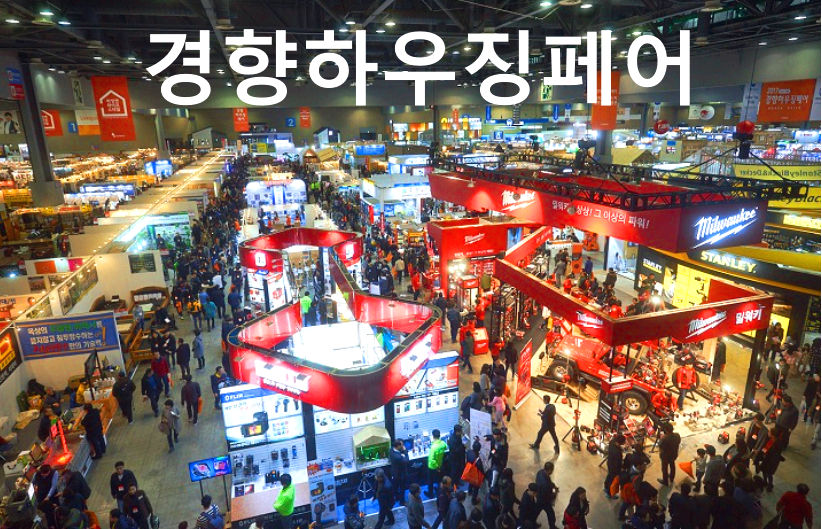 서울 경향하우징페어