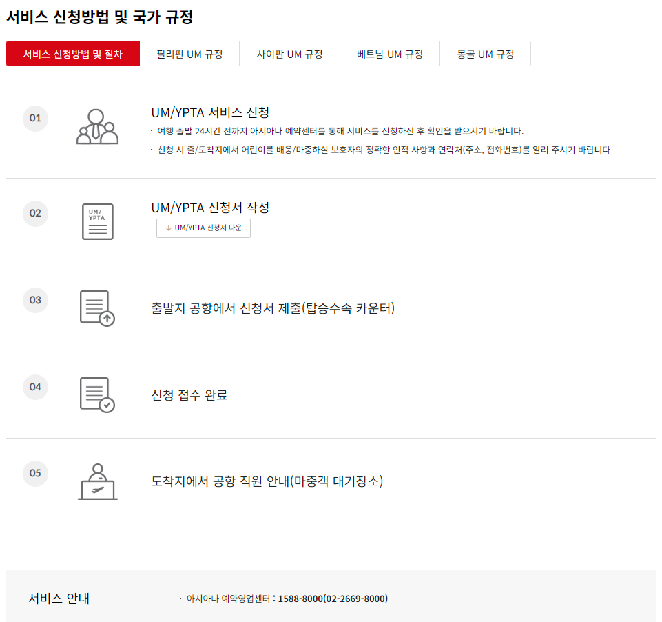 아시아나항공 혼자 여행하는 어린이 서비스 이용대상 및 이용안내