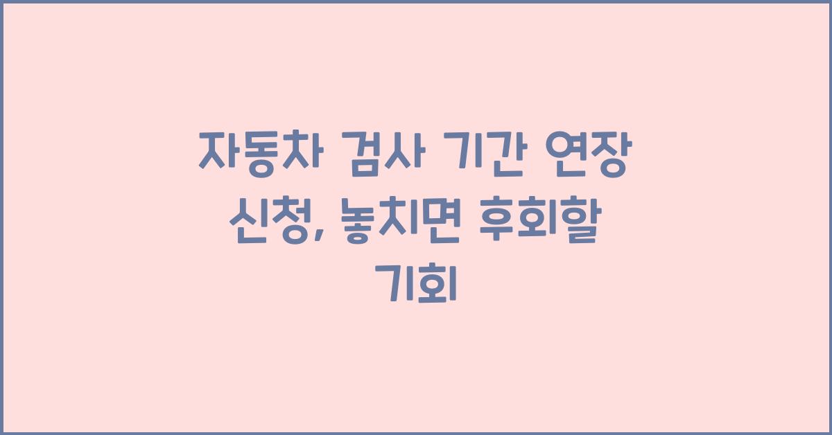 자동차 검사 기간 연장 신청