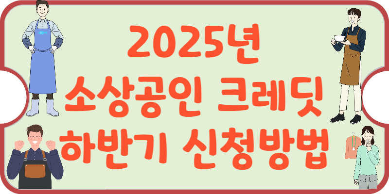 2025년-소상공인-부담경감-크레딧-하반기-신청-방법-썸네일