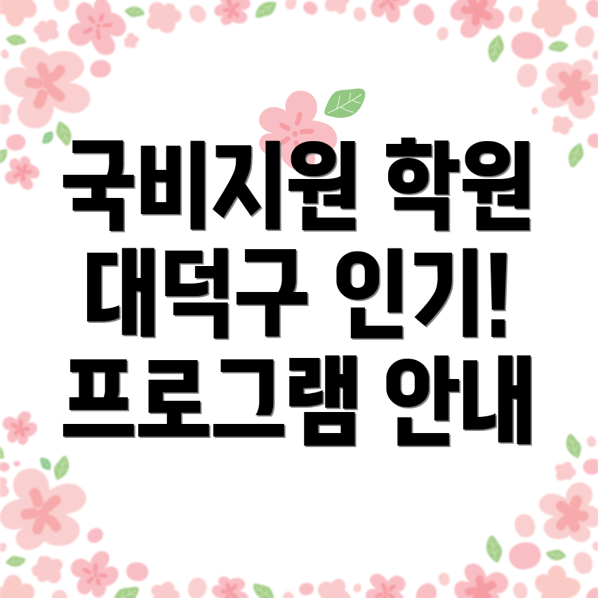 대전 국비지원 학원
