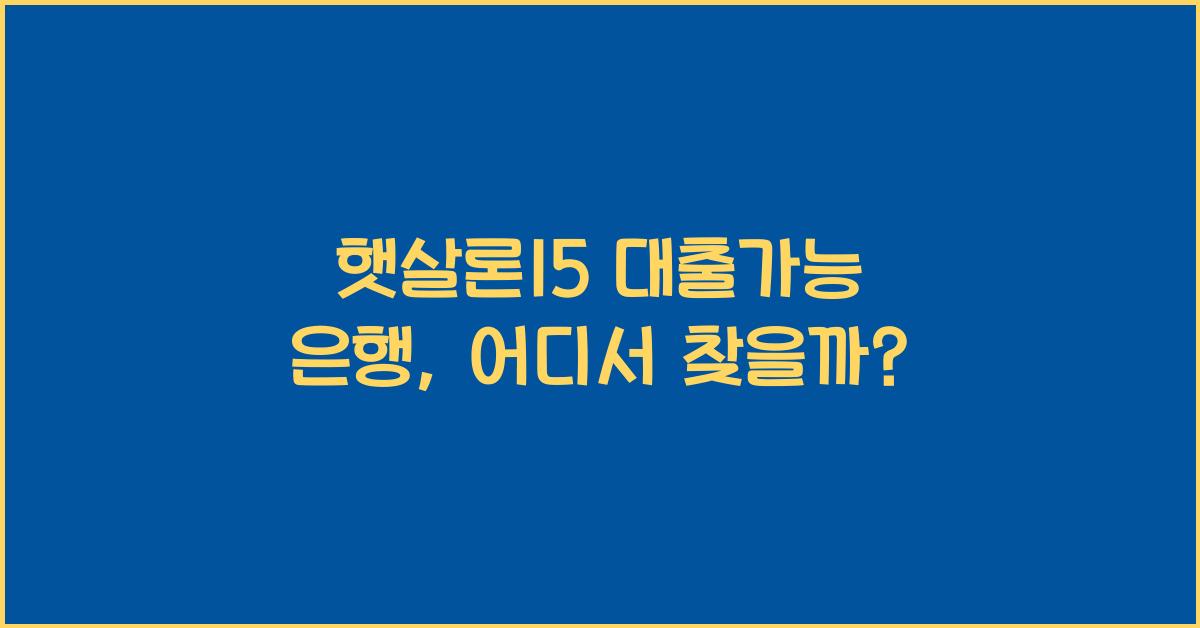 햇살론15 대출가능 은행