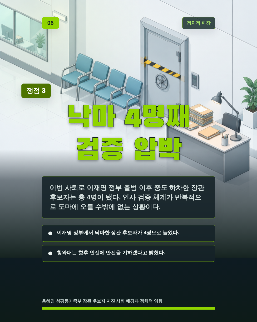 낙마 4명째 검증 압박