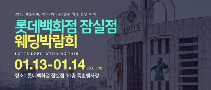 잠실-롯데백화점-웨딩박람회
