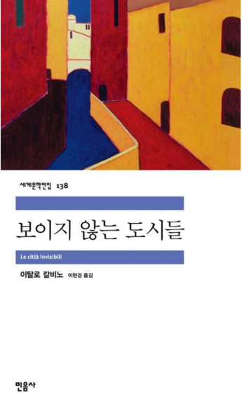 보이지 않는 도시들 (이탈로 칼비노) 도서 관련 사진