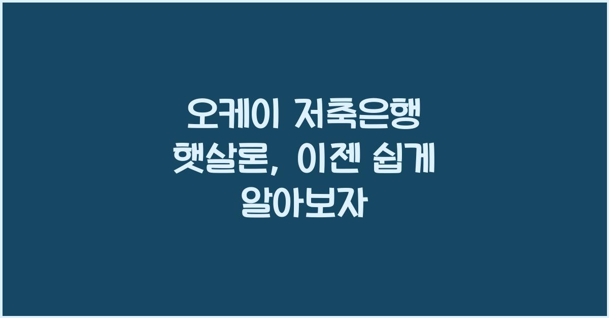 오케이 저축은행 햇살론