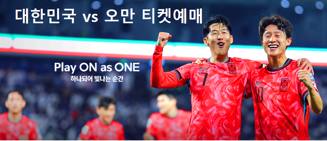 대한민국과 오만