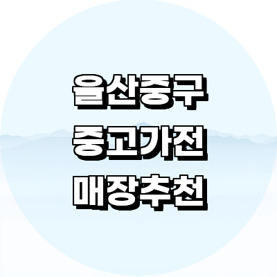 울산 중구 중고가전