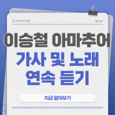 이승철-아마추어-가사-노래-감상법-듣기