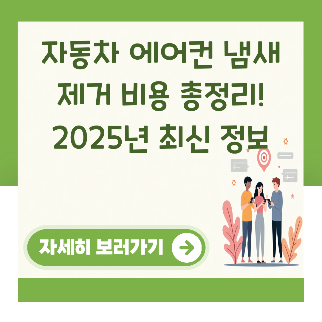 자동차 에어컨 냄새 제거 비용 총정리! 2025년 최신 정보 대표 이미지