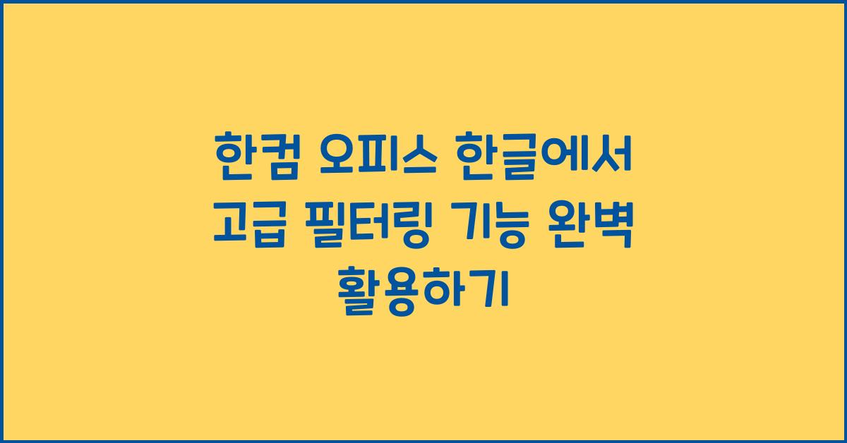 한컴 오피스 한글에서 고급 필터링 기능 사용하기