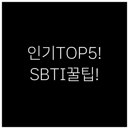 SBTI 성격 테스트 인기 유형 TO..