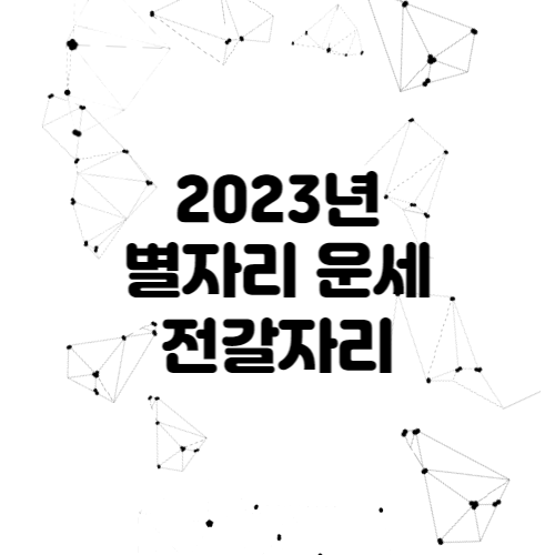 2023년 별자리 운세 - 전갈자리 전체운세