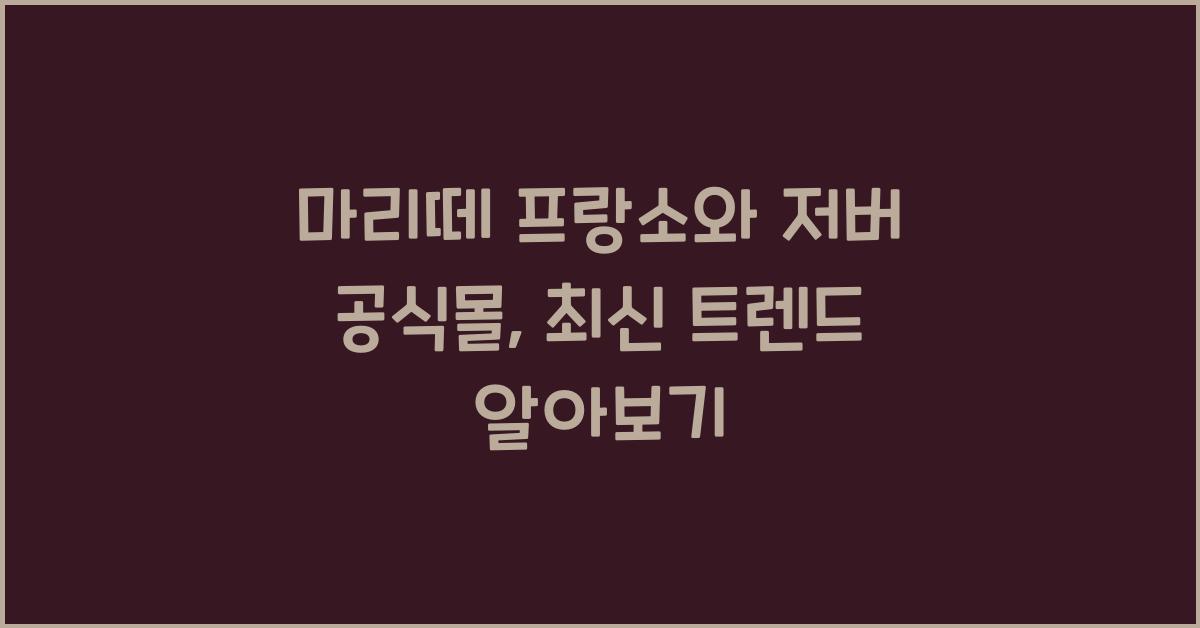 마리떼 프랑소와 저버 공식몰