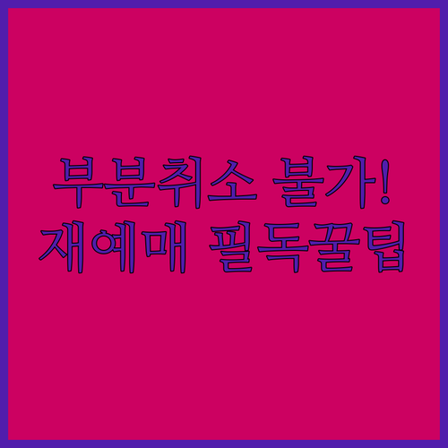 청년문화예술패스 부분 취소 불가 주의..