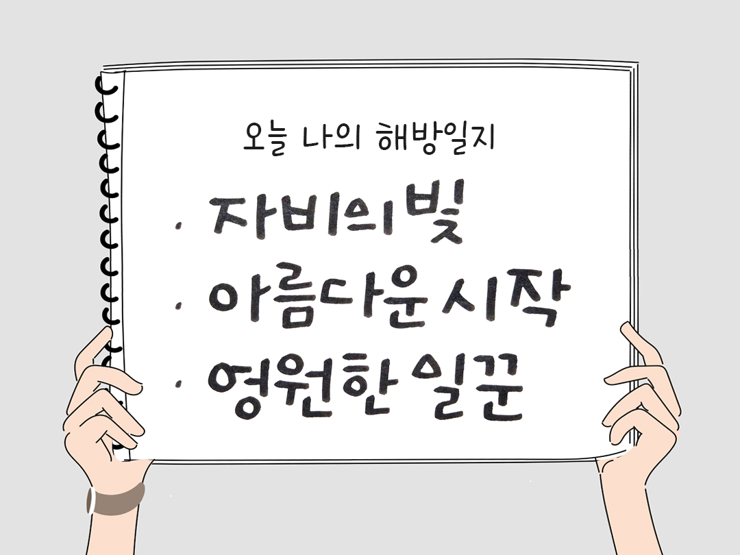 피어나네 감사일기 25년 4월 22일 오늘 나의 해방일지 감사노트 감사를 통해 발견한 행복 오늘 감사한 순간들
